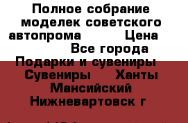 Полное собрание моделек советского автопрома .1:43 › Цена ­ 25 000 - Все города Подарки и сувениры » Сувениры   . Ханты-Мансийский,Нижневартовск г.
